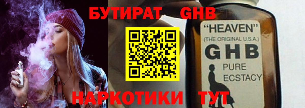 БУТИРАТ жидкий экстази  Вход с VPN  Миллерово 