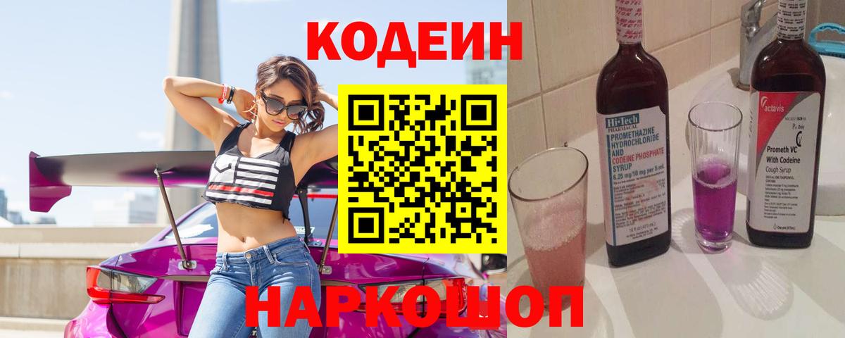 Кодеин Purple Drank Миллерово